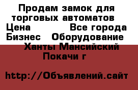 Продам замок для торговых автоматов › Цена ­ 1 000 - Все города Бизнес » Оборудование   . Ханты-Мансийский,Покачи г.